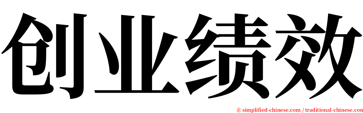 创业绩效 serif font