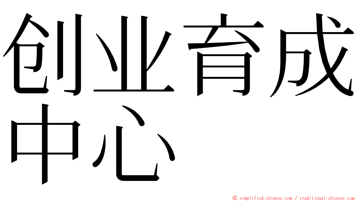 创业育成中心 ming font