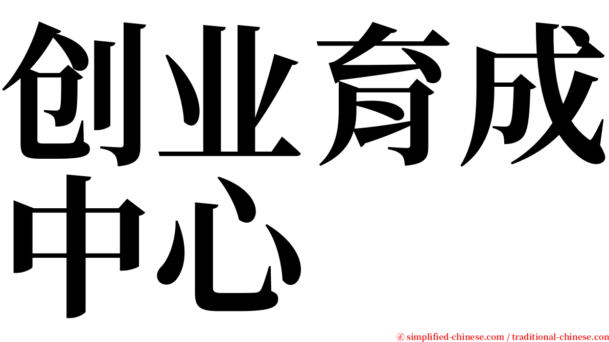 创业育成中心 serif font