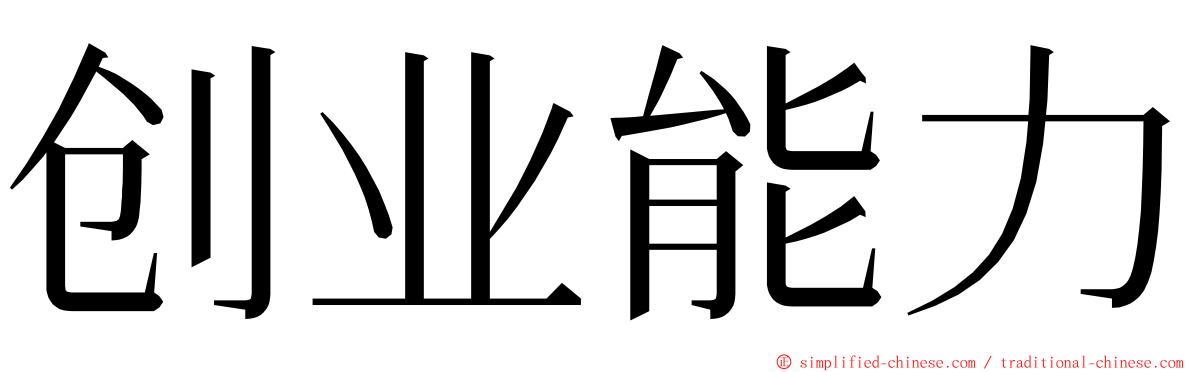 创业能力 ming font