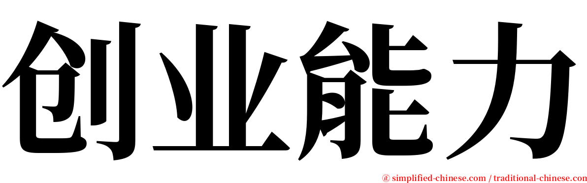 创业能力 serif font