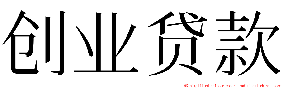 创业贷款 ming font