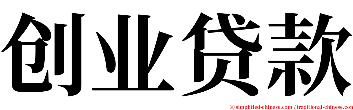 创业贷款 serif font