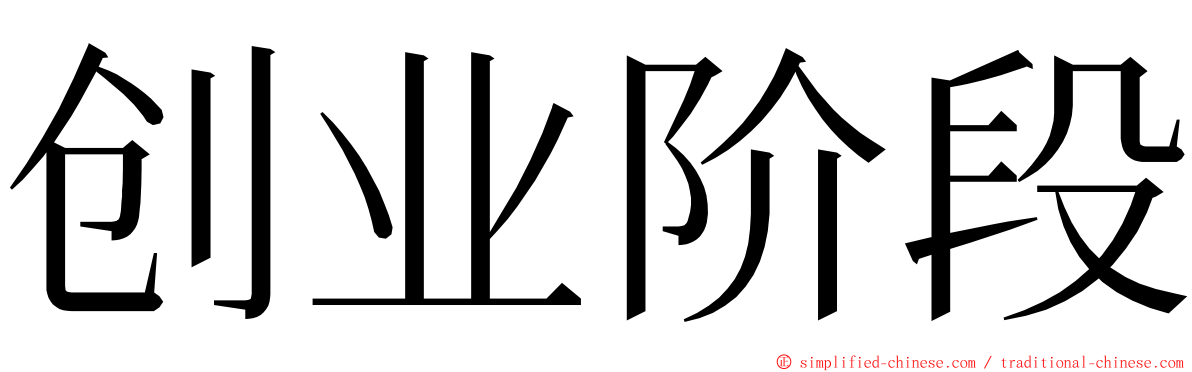 创业阶段 ming font