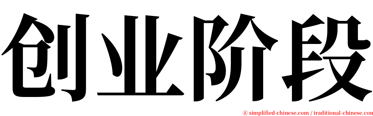 创业阶段 serif font