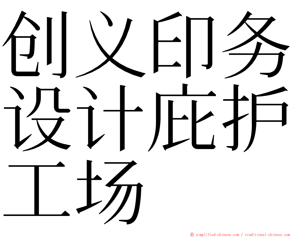 创义印务设计庇护工场 ming font