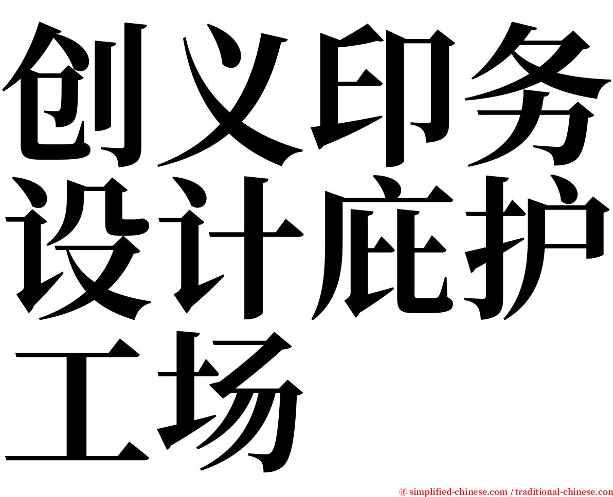 创义印务设计庇护工场 serif font