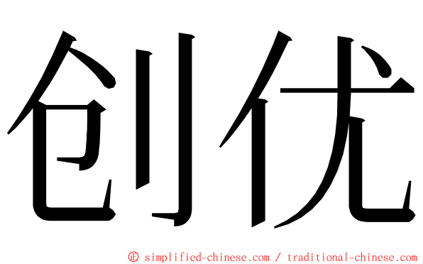 创优 ming font