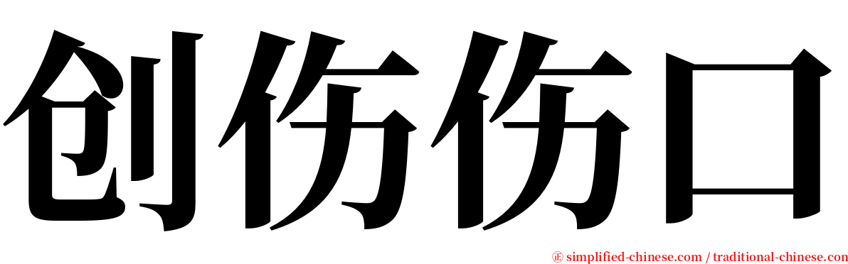 创伤伤口 serif font