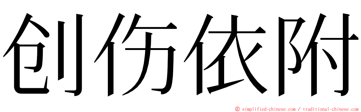 创伤依附 ming font