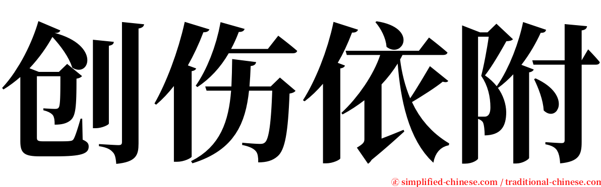 创伤依附 serif font