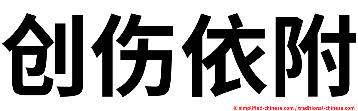 创伤依附