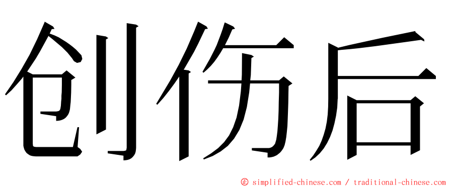 创伤后 ming font