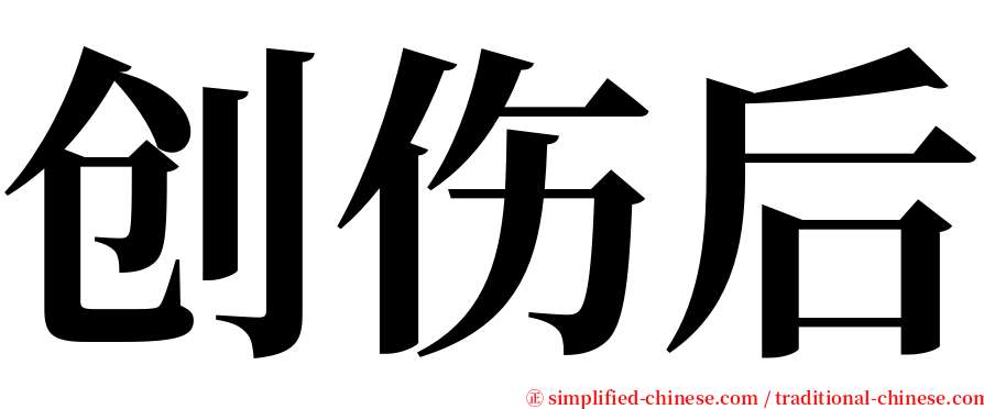 创伤后 serif font