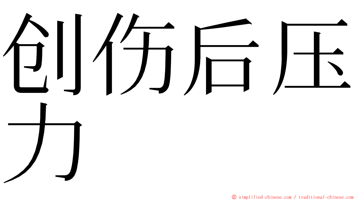 创伤后压力 ming font