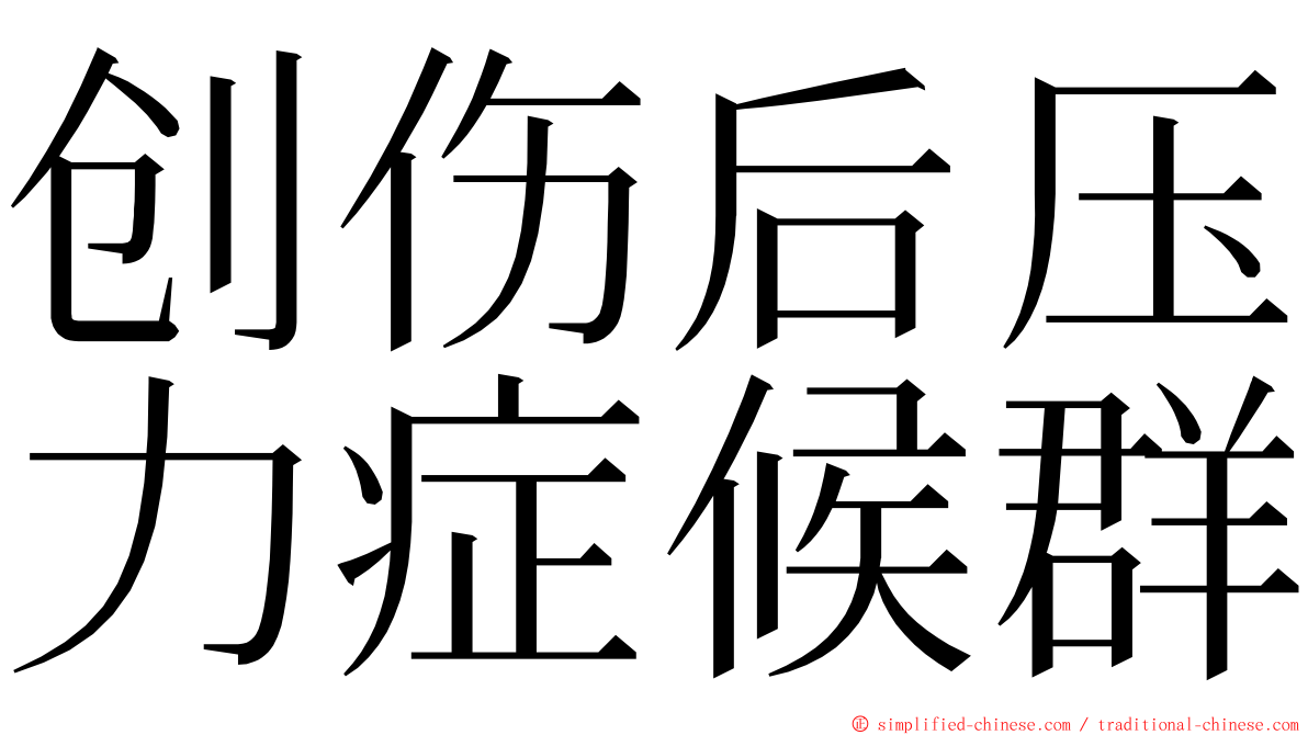 创伤后压力症候群 ming font