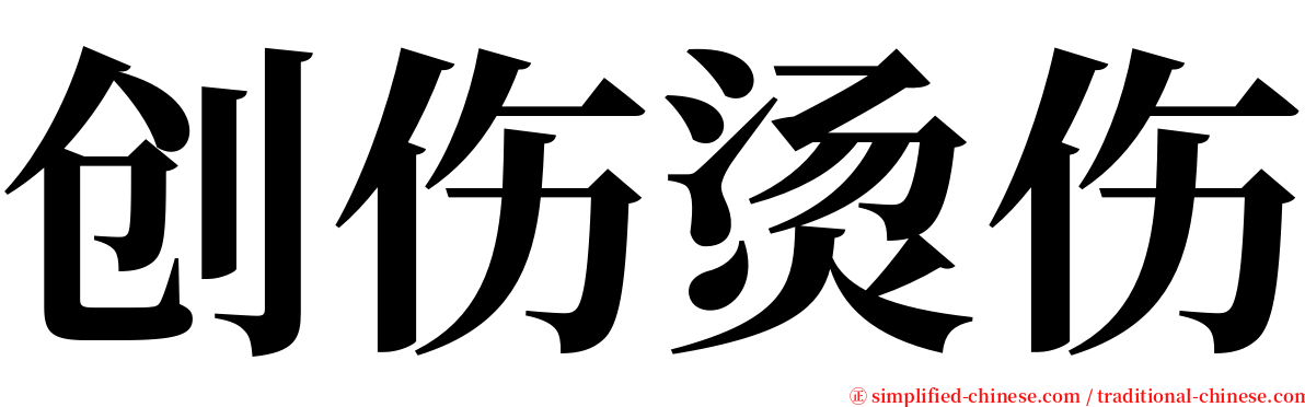 创伤烫伤 serif font