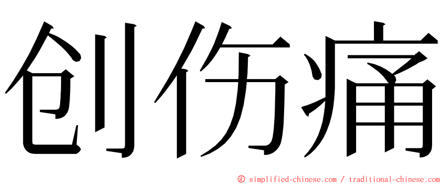 创伤痛 ming font