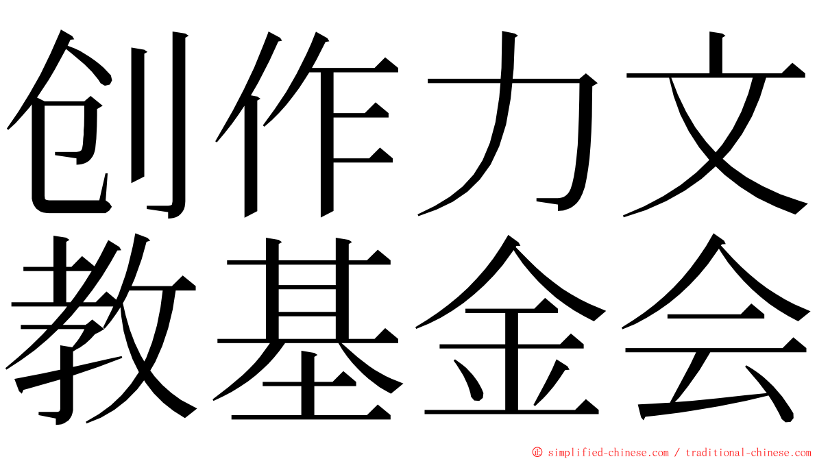 创作力文教基金会 ming font