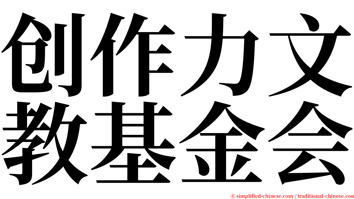 创作力文教基金会 serif font