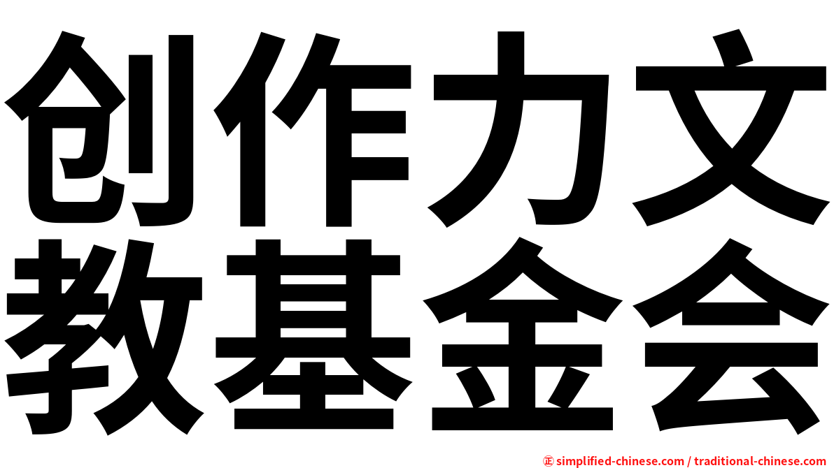 创作力文教基金会