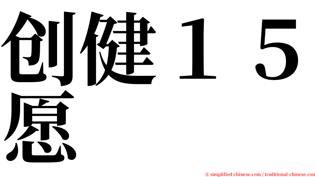 创健１５愿 serif font