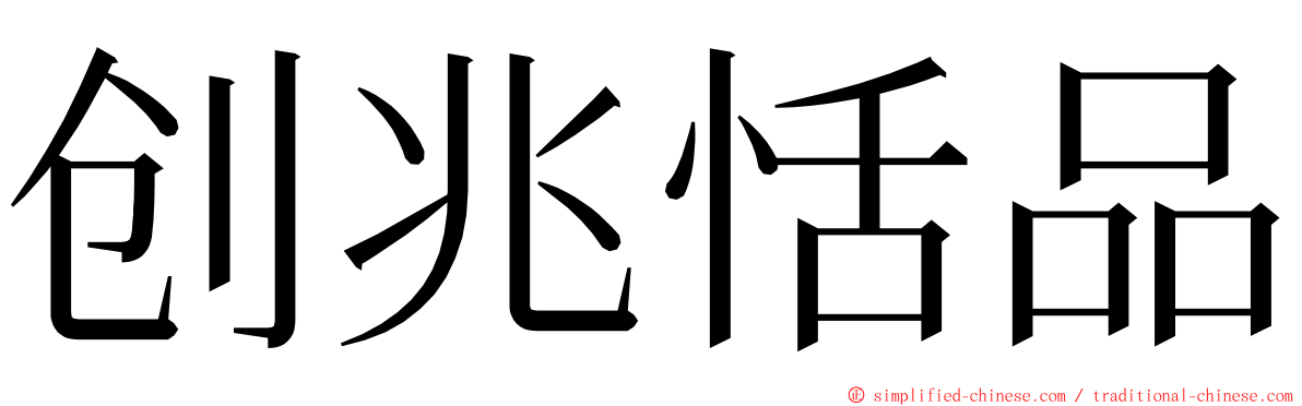 创兆恬品 ming font