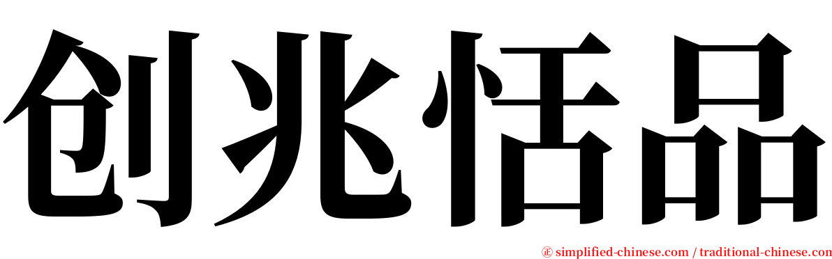 创兆恬品 serif font