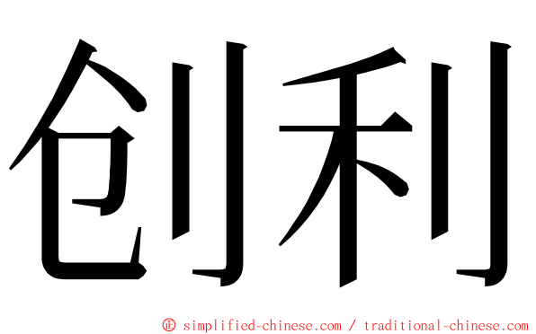 创利 ming font