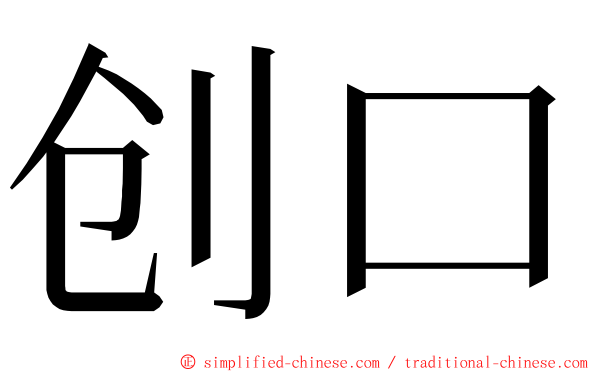 创口 ming font