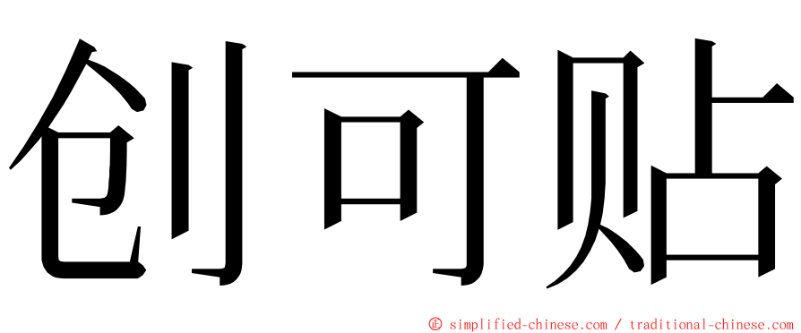 创可贴 ming font