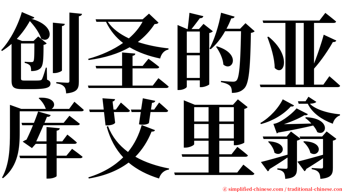 创圣的亚库艾里翁 serif font