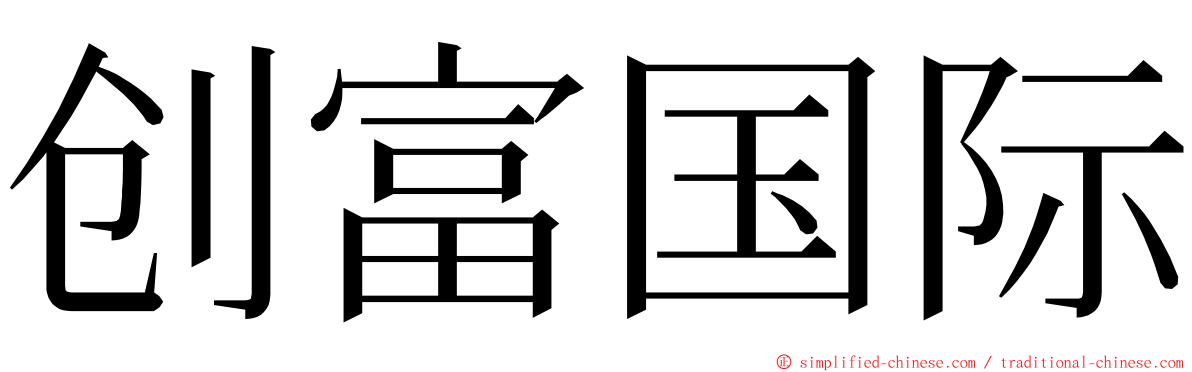 创富国际 ming font