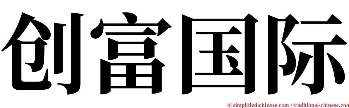 创富国际 serif font