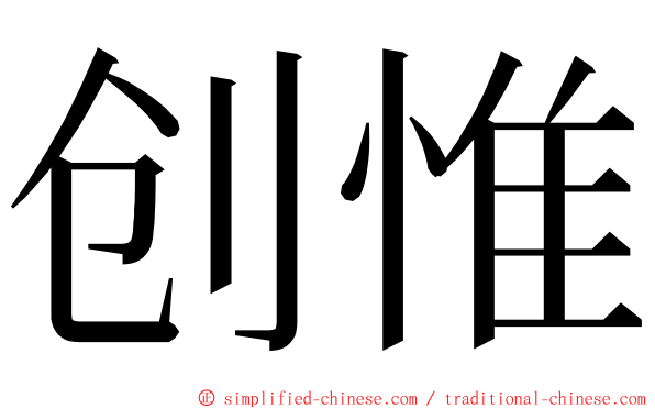 创惟 ming font