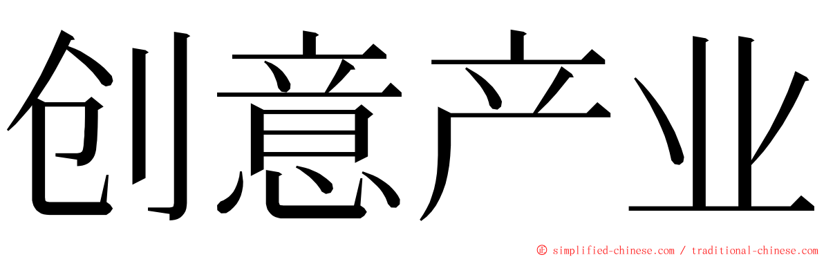 创意产业 ming font