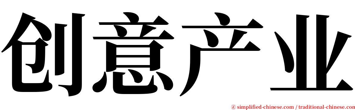 创意产业 serif font