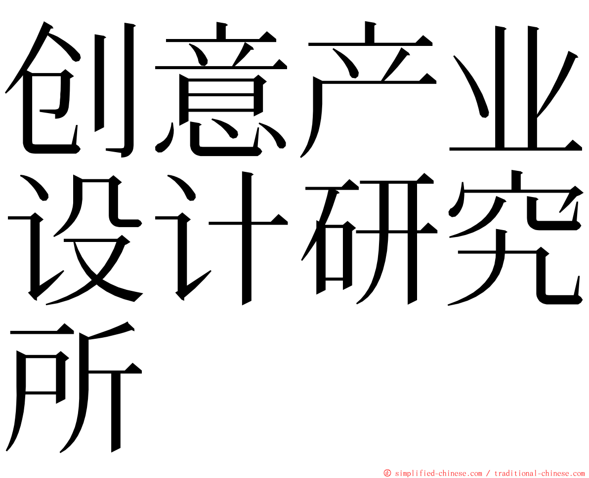 创意产业设计研究所 ming font