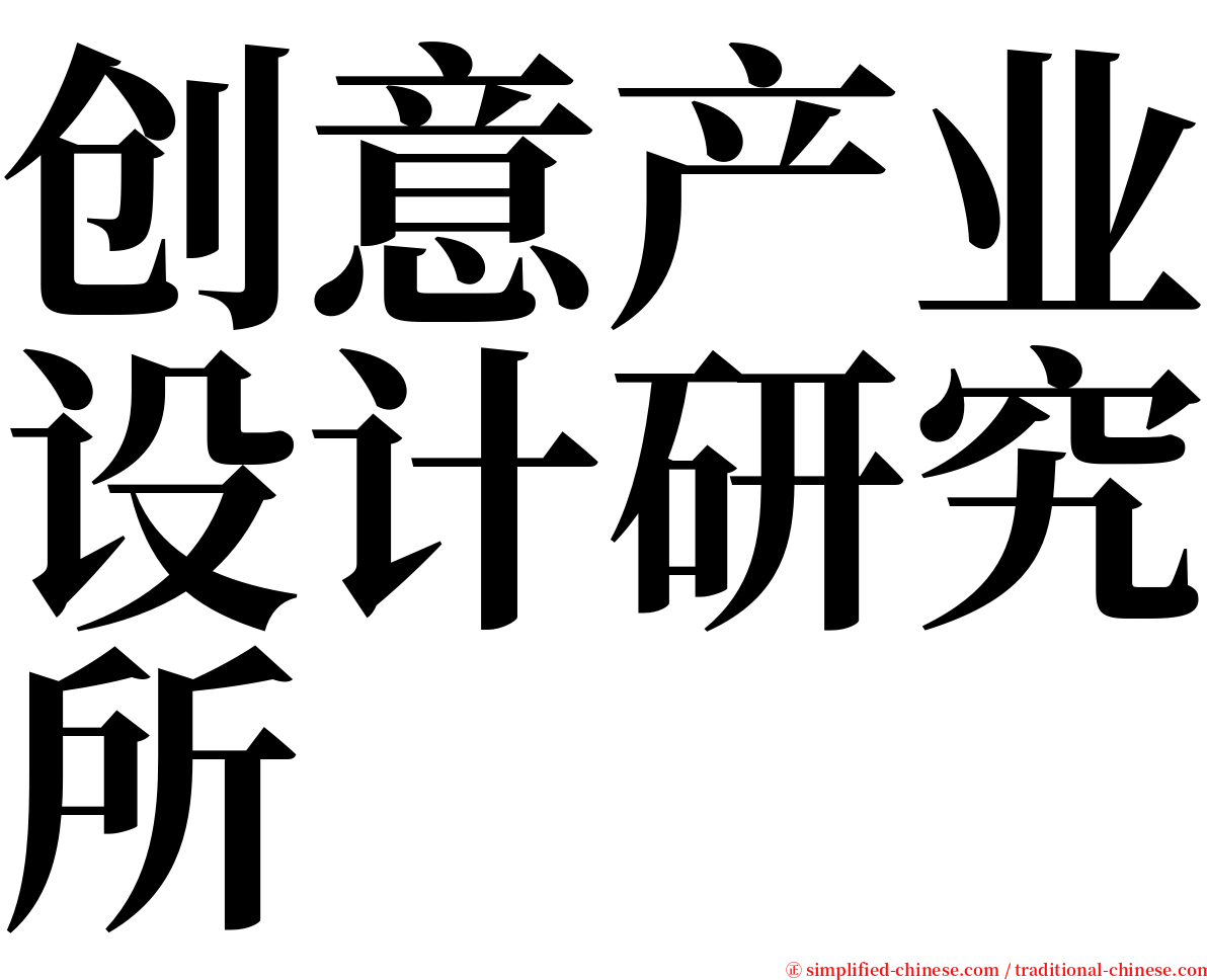 创意产业设计研究所 serif font