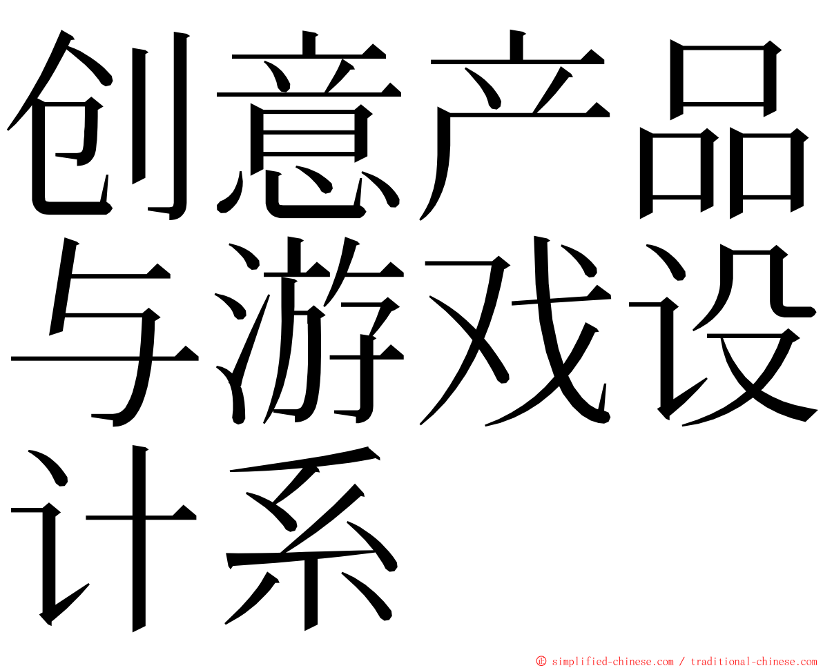 创意产品与游戏设计系 ming font