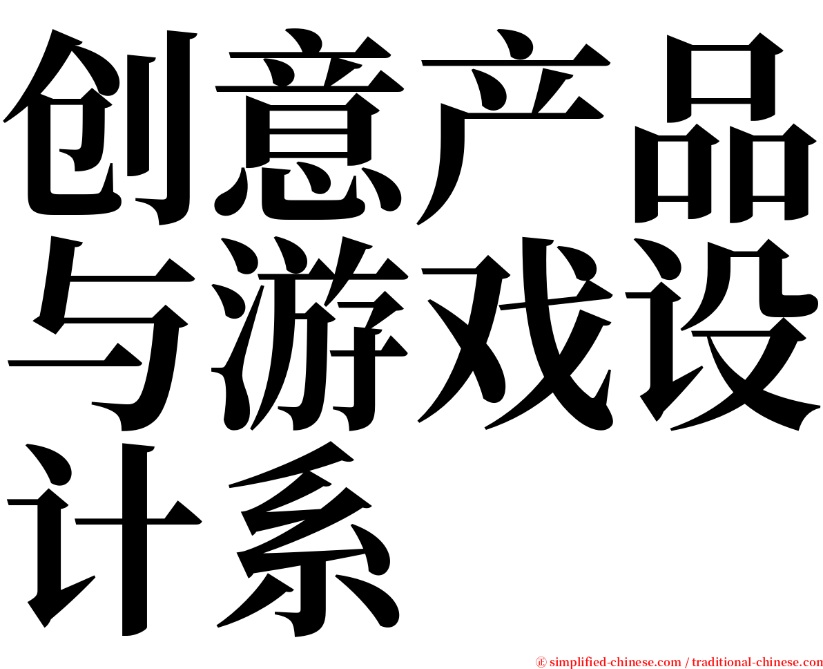 创意产品与游戏设计系 serif font