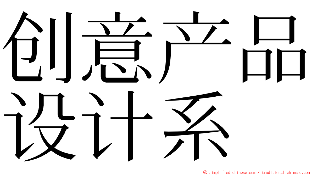 创意产品设计系 ming font