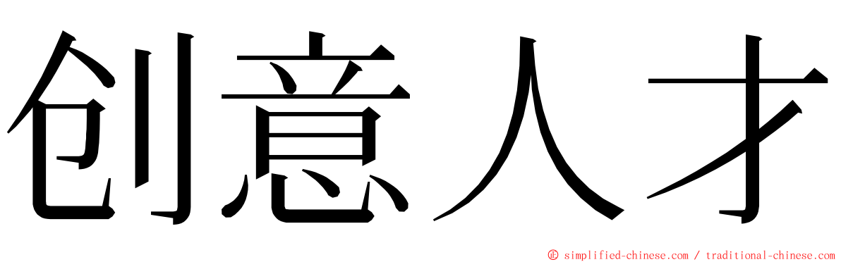 创意人才 ming font