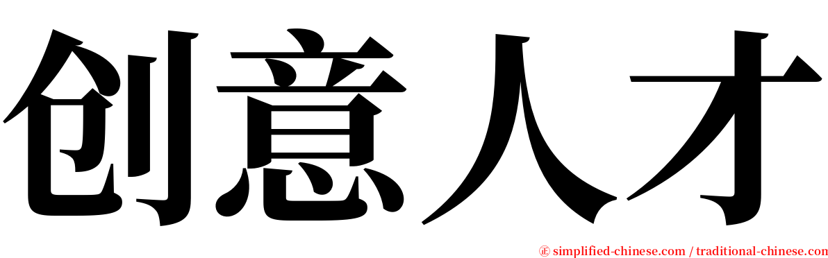 创意人才 serif font