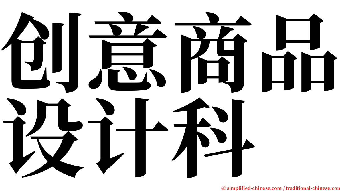 创意商品设计科 serif font