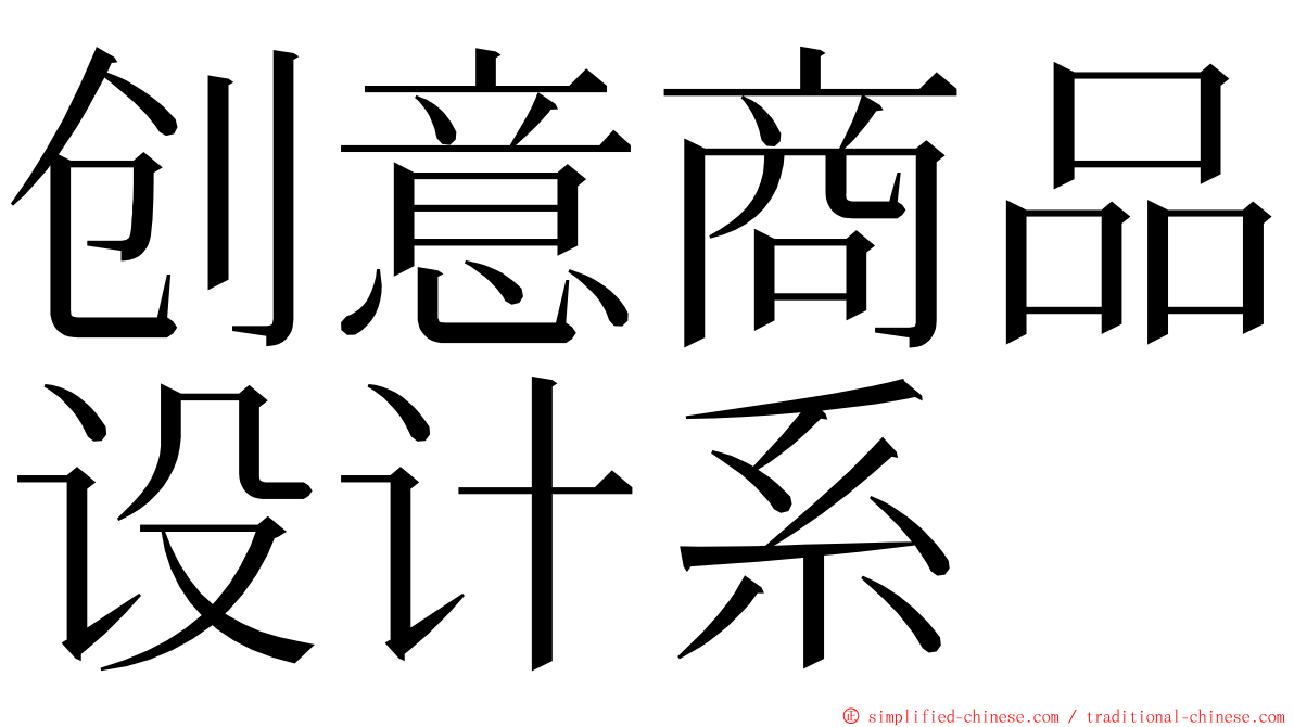 创意商品设计系 ming font