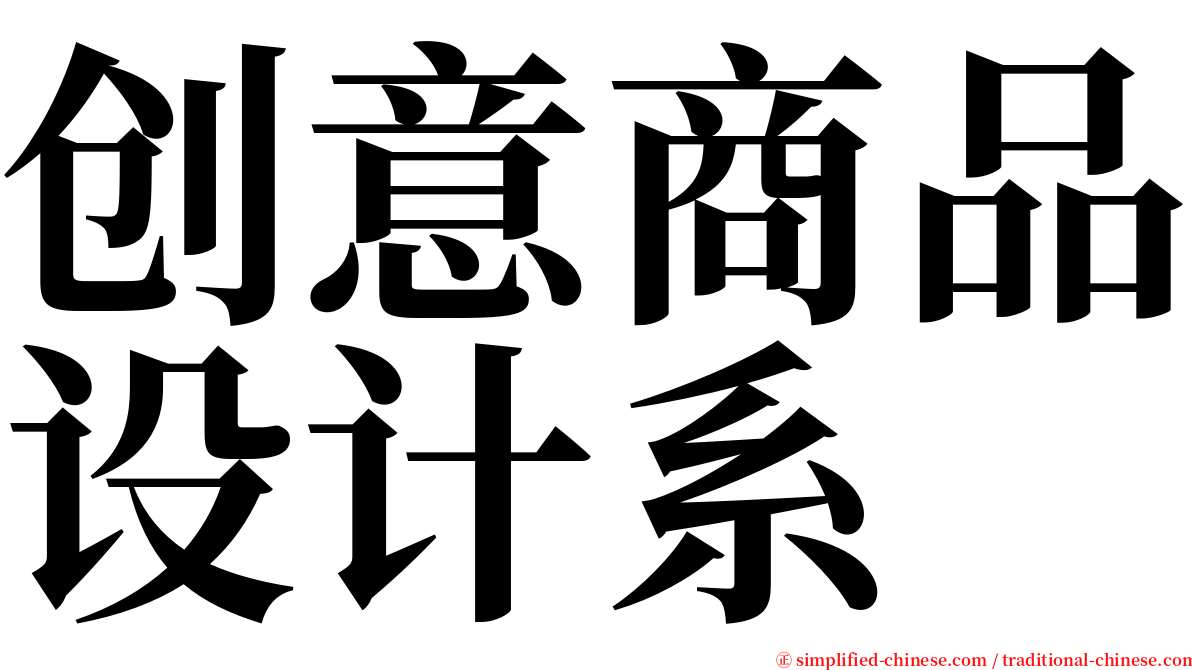 创意商品设计系 serif font