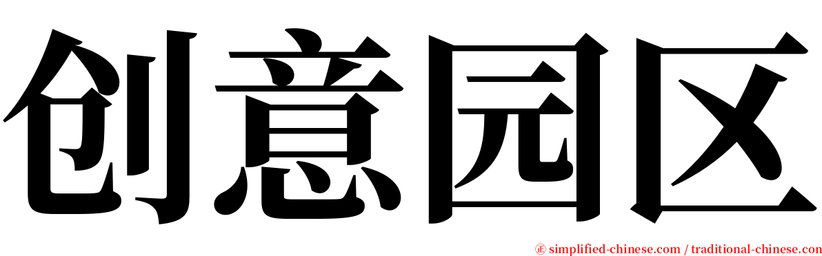 创意园区 serif font