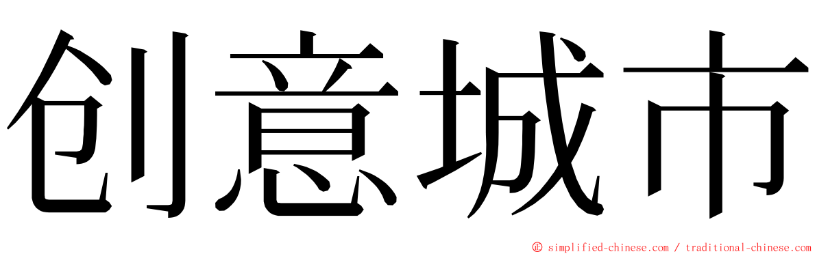 创意城市 ming font