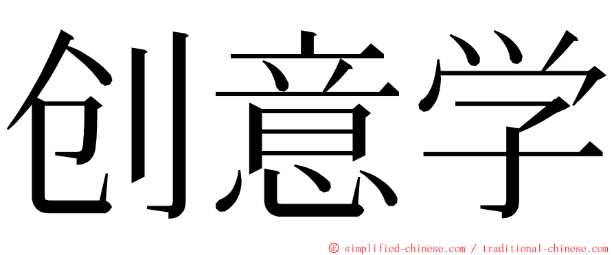 创意学 ming font